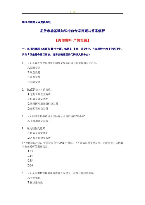 期货从业资格考试 期货市场基础知识 考前专家押题与答案解析 【内部资料 严防泄漏】