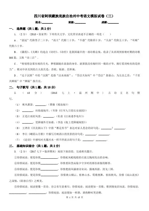 四川省阿坝藏族羌族自治州中考语文模拟试卷(三)
