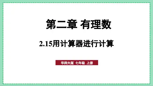 华师版数学七上2.15用计算器进行计算 (精品课件30页)