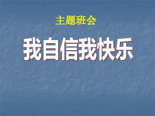 《我自信我快乐》PPT课件