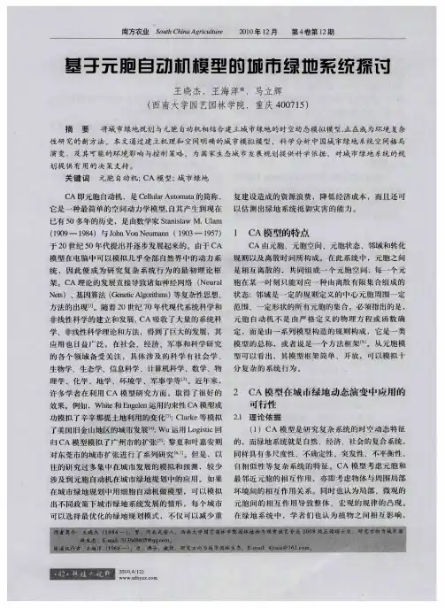 基于元胞自动机模型的城市绿地系统探讨