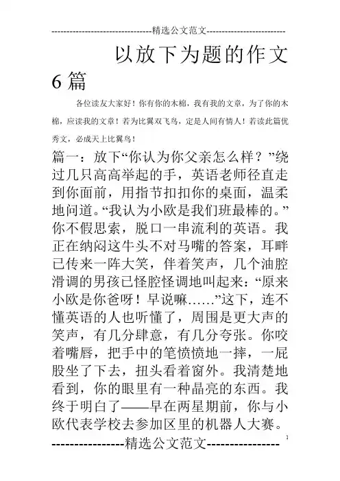 以放下为题的作文6篇