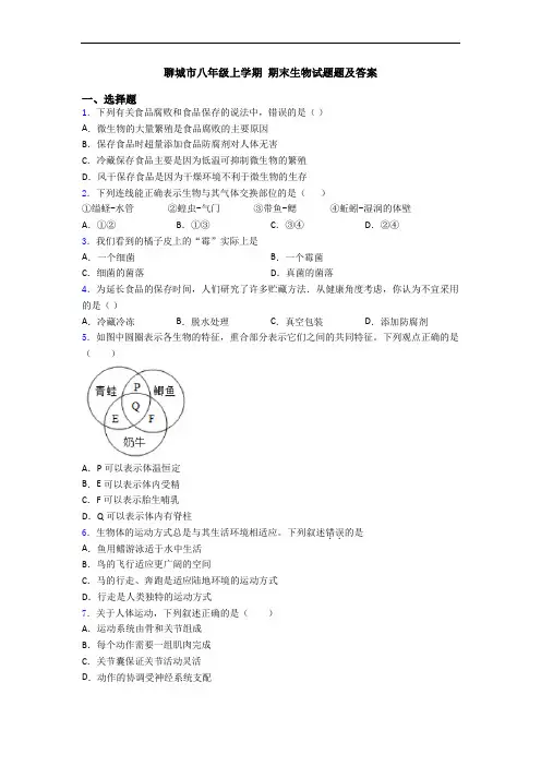 聊城市八年级上学期 期末生物试题题及答案