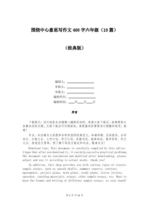 围绕中心意思写作文400字六年级(10篇)