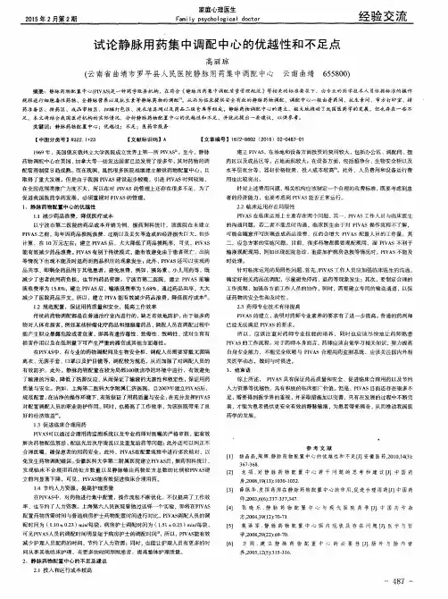 试论静脉用药集中调配中心的优越性和不足点