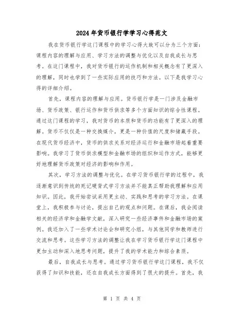 2024年货币银行学学习心得范文(2篇)