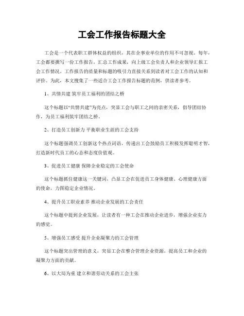 工会工作报告标题大全