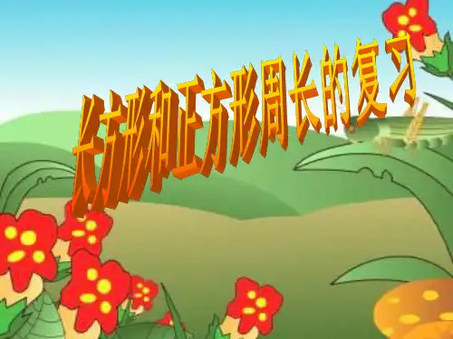 人教版三年级数学上册第七单元长方形和正方形整理和复习1