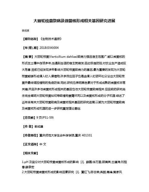 大丽轮枝菌致病及微菌核形成相关基因研究进展