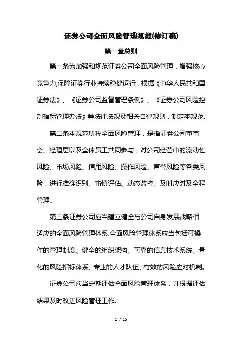 证券公司全面风险管理规范