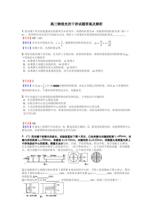 高三物理光的干涉试题答案及解析
