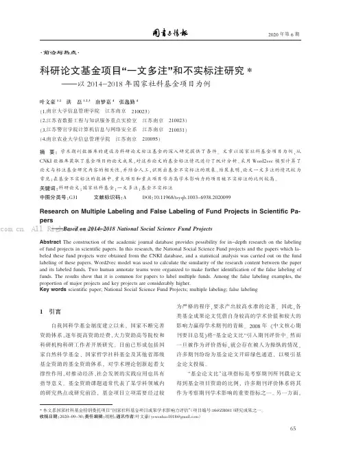科研论文基金项目“一文多注”和不实标注研究——以2014-2018年国家社科基金项目为例