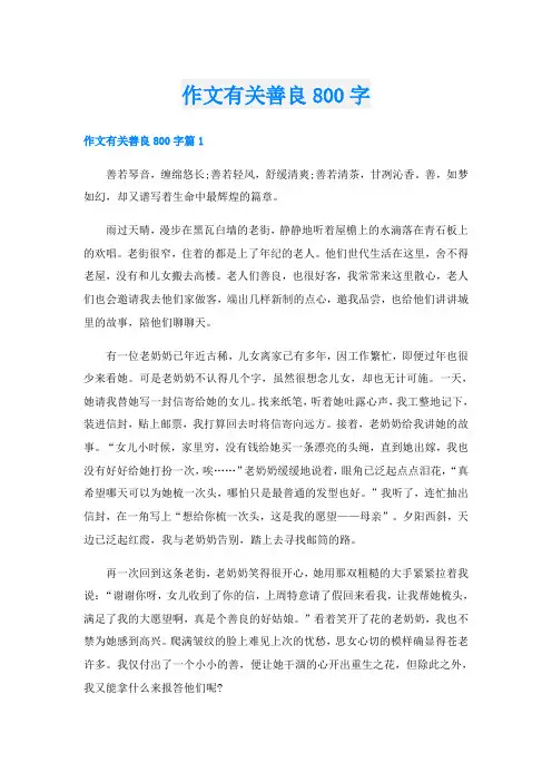 作文有关善良800字