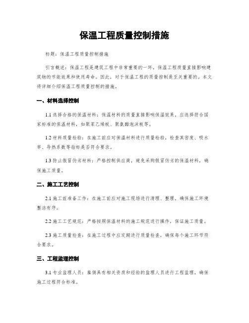 保温工程质量控制措施