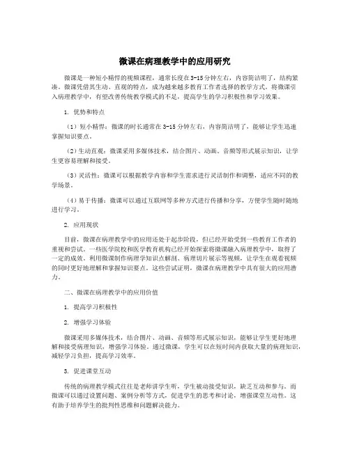 微课在病理教学中的应用研究