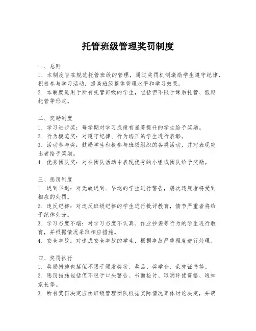 托管班级管理奖罚制度