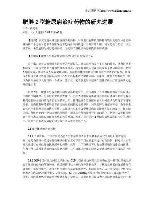 肥胖2型糖尿病治疗药物的研究进展