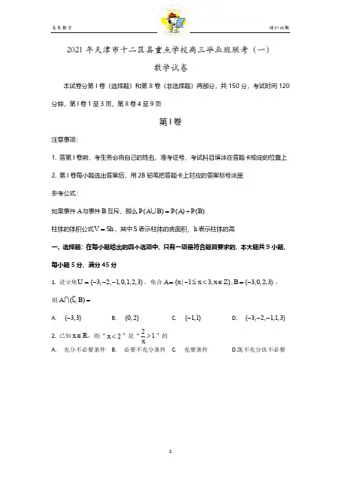 天津市十二区县重点学校2020-2021学年高三毕业班下学期联考(一)数学试题PDF版无答案