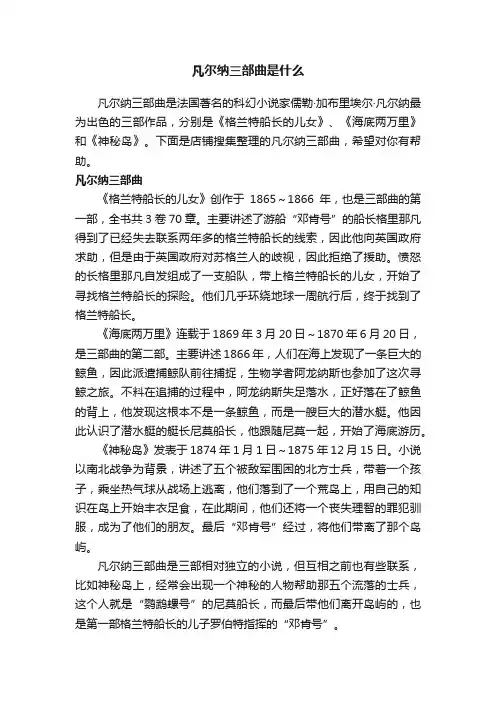 凡尔纳三部曲是什么