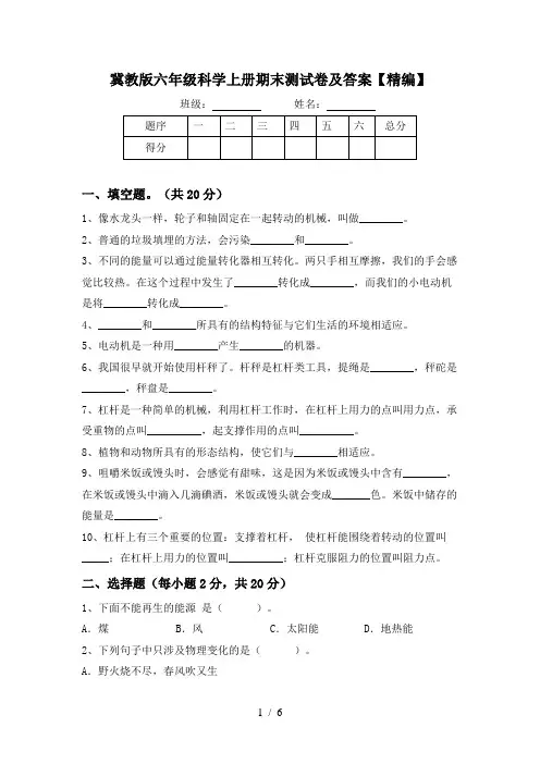 冀教版六年级科学上册期末测试卷及答案【精编】