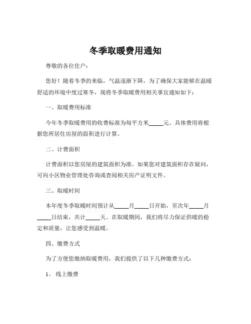 冬季取暖费用通知