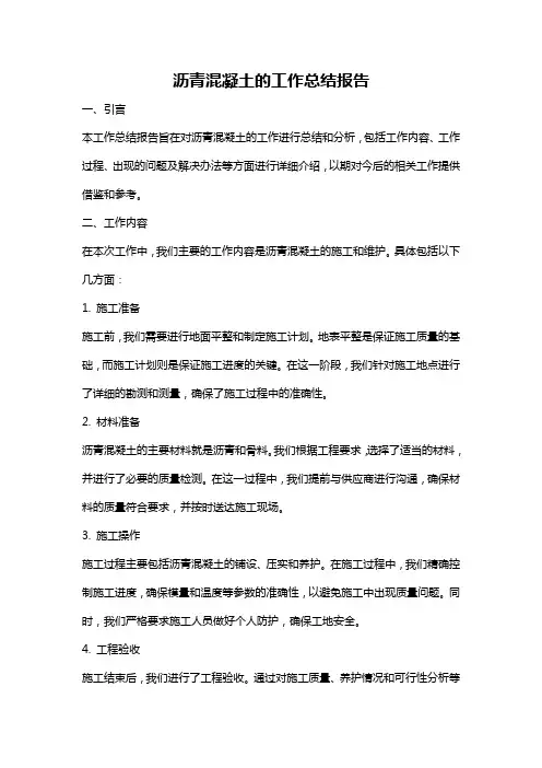 沥青混凝土的工作总结报告