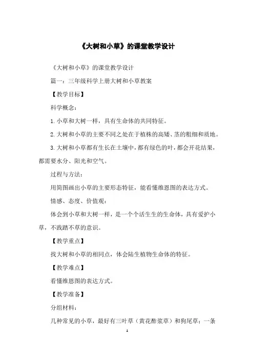 《大树和小草》的课堂教学设计