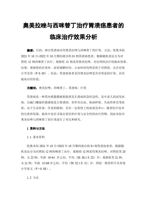 奥美拉唑与西咪替丁治疗胃溃疡患者的临床治疗效果分析