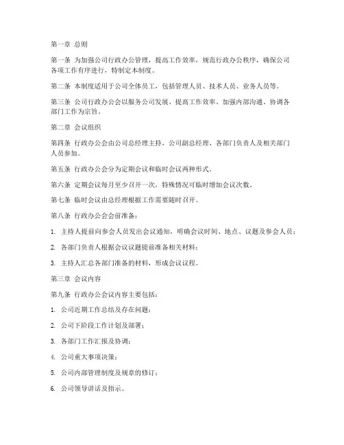 公司行政办公会管理制度