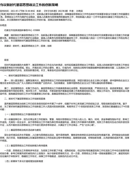 刍议新时代基层思想政治工作的创新策略