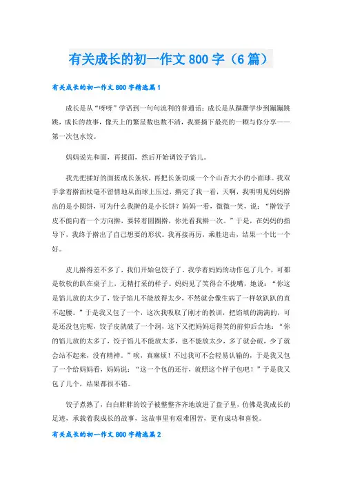 有关成长的初一作文800字(6篇)