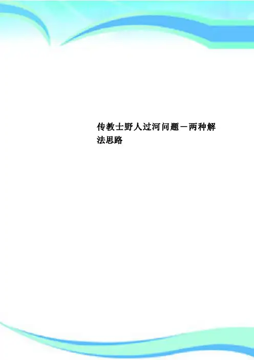 传教士野人过河问题两种解法思路