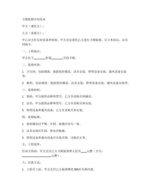 卫厕装修合同范本