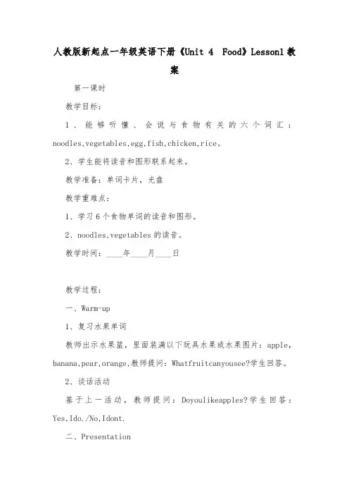 人教版新起点一年级英语下册《Unit 4  Food》Lesson1教案