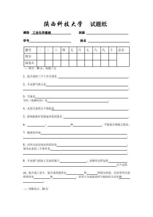 陕西科技大学工业化学期末考试题