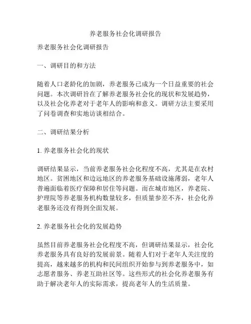 养老服务社会化调研报告
