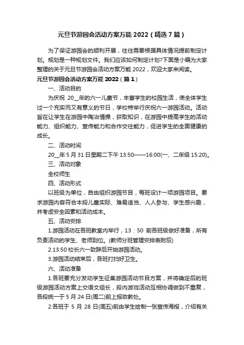 元旦节游园会活动方案万能2022（精选7篇）