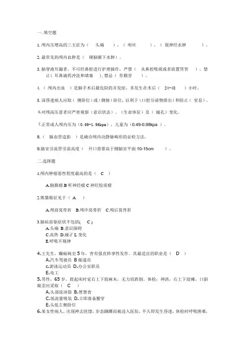 护理学神经外科试题及部分答案