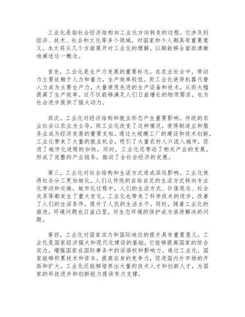 对工业化的理解