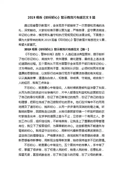 2019观看《叩问初心》警示教育片有感范文5篇