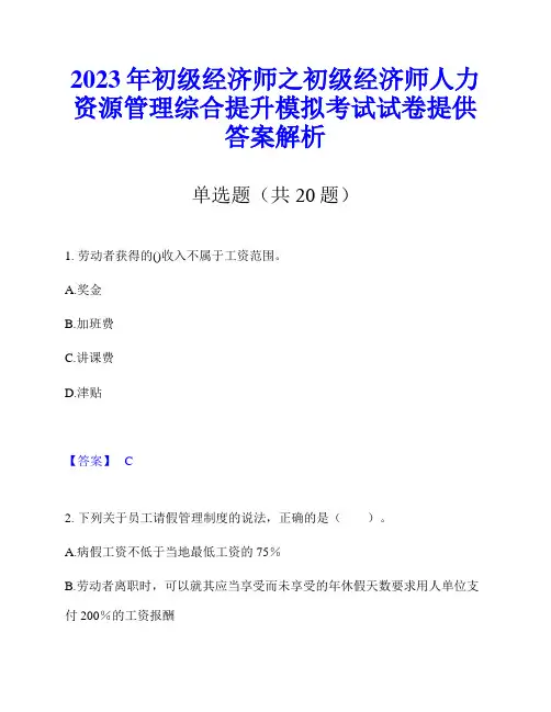 2023年初级经济师之初级经济师人力资源管理综合提升模拟考试试卷提供答案解析