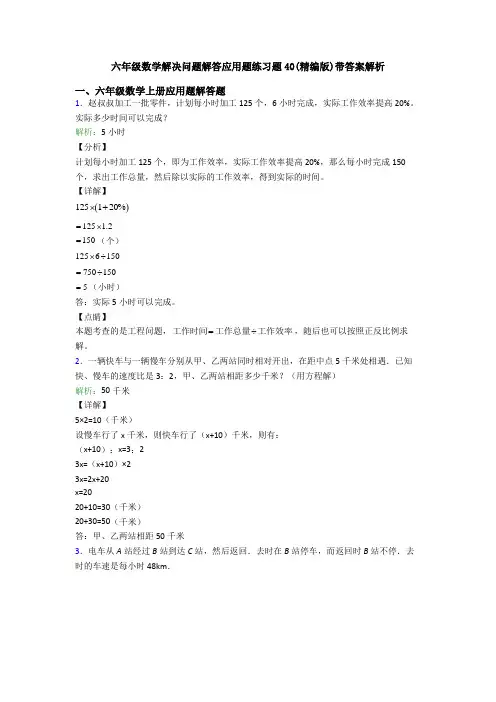六年级数学解决问题解答应用题练习题40(精编版)带答案解析