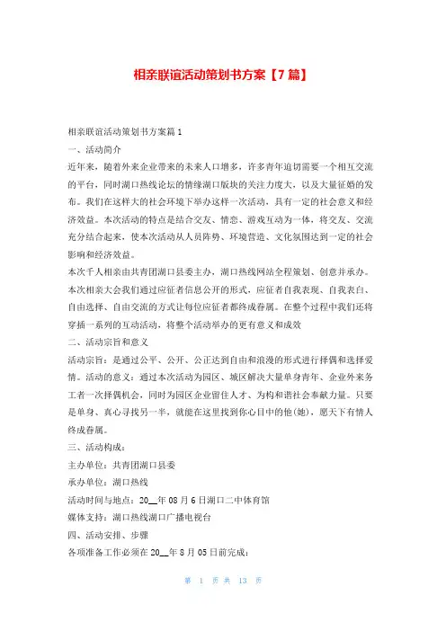 相亲联谊活动策划书方案【7篇】