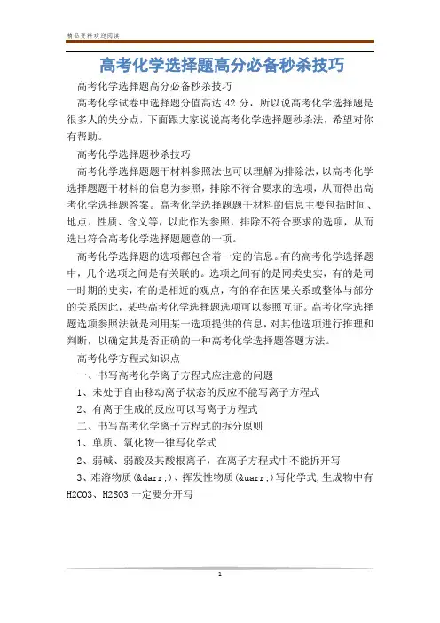 高考化学选择题高分必备秒杀技巧_0