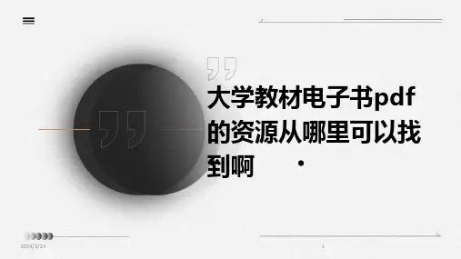 2024年度大学教材电子书pdf的资源从哪里可以找到啊