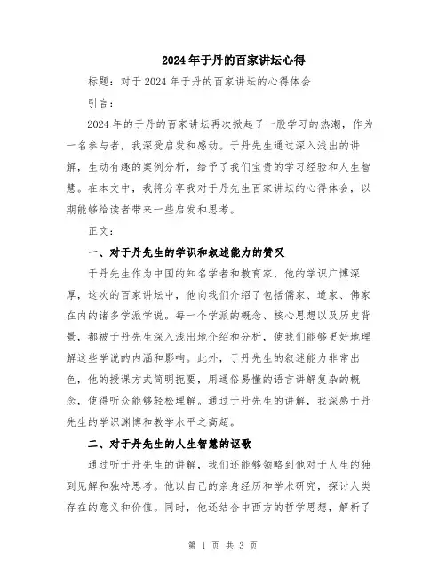 2024年于丹的百家讲坛心得
