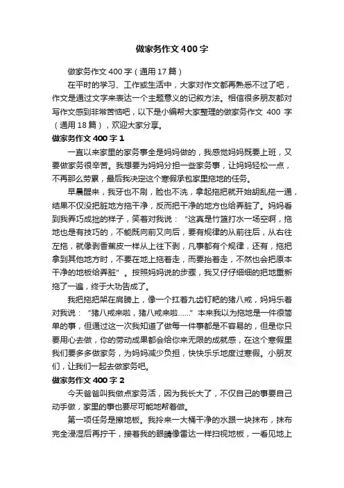 做家务作文400字（通用17篇）