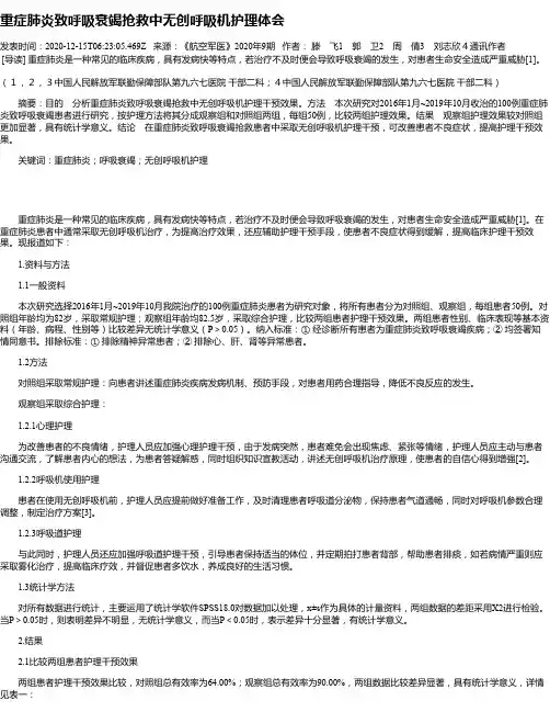 重症肺炎致呼吸衰竭抢救中无创呼吸机护理体会