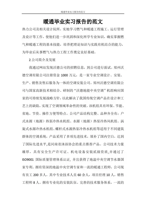 实习报告 暖通毕业实习报告的范文