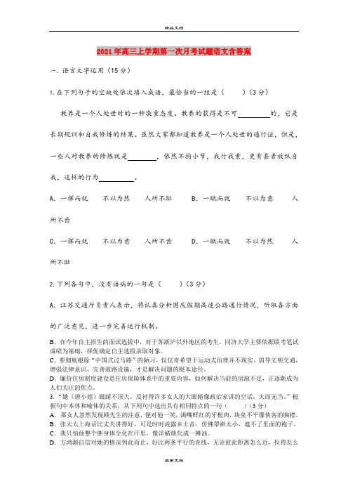 2021年高三上学期第一次月考试题语文含答案